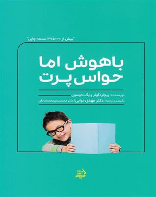 باهوش اما حواس پرت