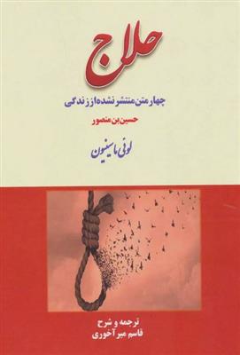 چهار متن منتشر نشده از زندگی حلاج