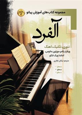 آلفرد 2 (مجموعه کتاب های آموزشی پیانو )