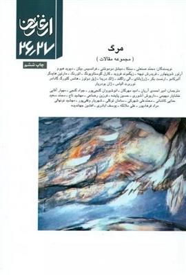 ارغنون 26 و 27 (مرگ)