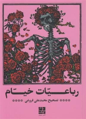 رباعیات خیام (جیبی)