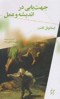 جهت یابی در اندیشه و عمل
