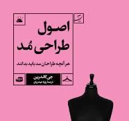 اصول طراحی مد (هر آنچه طراحان مد باید بدانند)