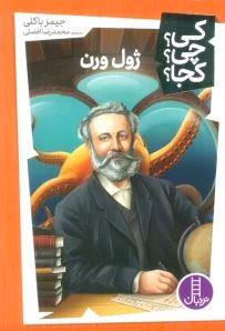 ژول ورن (کی؟ چی؟ کجا؟ 51)