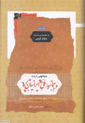 پژوهش هایی درباره حماسه ملی ایرانیان (2جلدی)