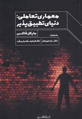 معماری تعاملی (دنیای تطبیق پذیر)