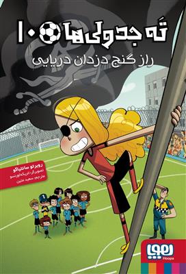 ته جدولی ها 10 (راز گنج دزدان دریایی)