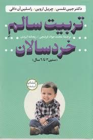تربیت سالم خردسالان (سنین 3 تا6 سال)