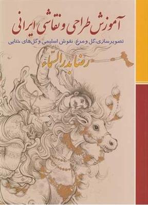 آموزش طراحی و نقاشی ایرانی