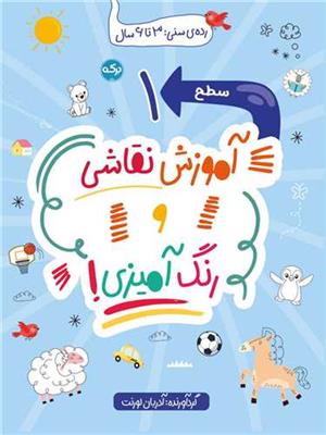 آموزش نقاشی و رنگ آمیزی 1