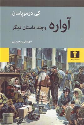 آواره و چند داستان دیگر