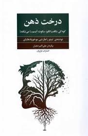 درخت ذهن (کودکی شگفت انگیز سکوت اتیسم را می شکند)