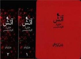 آتش در باد (2 جلدی با جعبه چوبی) (جزئی از کلیات شمس)
