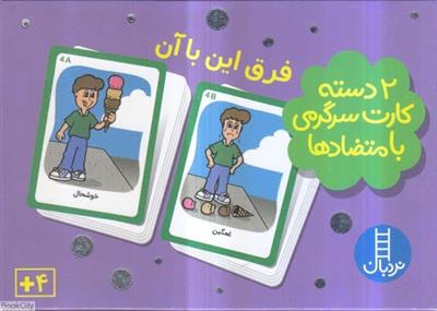 2 دسته کارت سرگرمی با متضاد ها