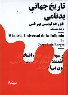 تاریخ جهانی بدنامی (جیبی)