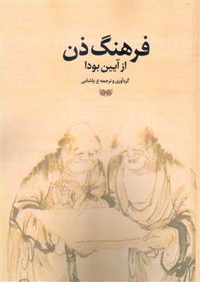 فرهنگ ذن از آیین بودا