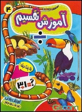 آموزش تقسیم 4 (حالا چند تا میشه؟)