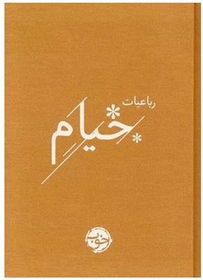 رباعیات خیام (جیبی)