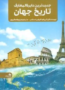 جدیدترین دایره المعارف تاریخ جهان