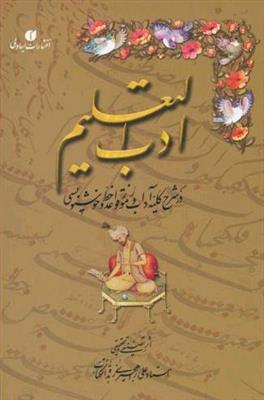 ادب التعلیم (در شرح کلیه آداب و رموز قواعد خط و خوشنویسی)