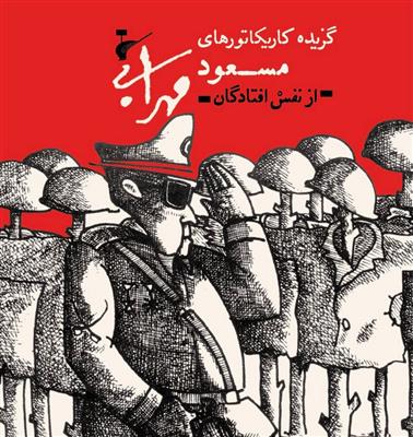 از نفس افتادگان (گزیده کاریکاتورهای مسعود مهرابی)