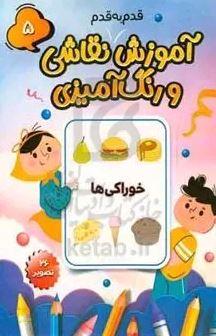 آموزش قدم به قدم نقاشی و رنگ آمیزی 5 (خوراکی ها)