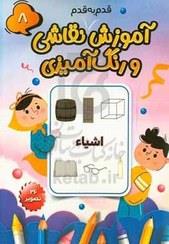 آموزش قدم به قدم نقاشی و رنگ آمیزی 8 (اشیاء)