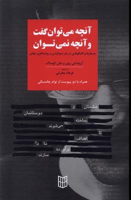 آنچه می توان گفت و آنچه نمی توان (جستارها و گفتگو هایی در باب دموکراسی و روشنفکری جهانی)