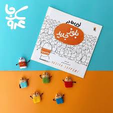 عروسک انگشتی لوبی