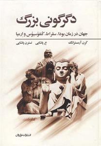 دگرگونی بزرگ (جهان در زمان بودا سقراط کنفوسیوس و ارمیا)