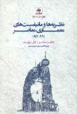 نظریه ها و مانیفست های معماری معاصر (شومیز)