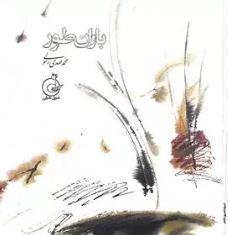 باران طور