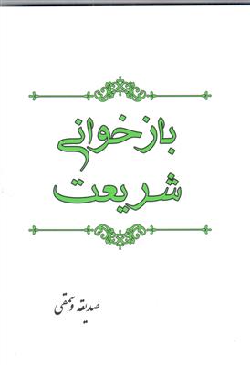 بازخوانی شریعت