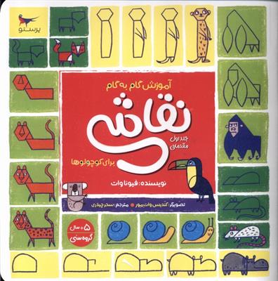 آموزش گام به گام نقاشی برای کوچولوها 1 (مقدماتی)