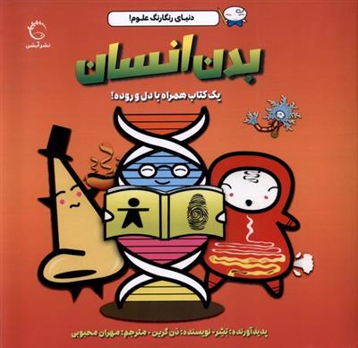 بدن انسان یک کتاب همراه با دل و روده (دنیای رنگارنگ علوم)