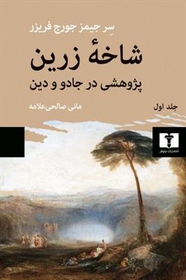 شاخه زرین 1 (پژوهشی در جادو و دین)
