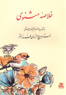 خلاصه مثنوی