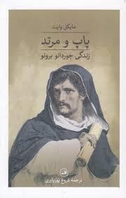 پاپ و مرتد (گالینگور)
