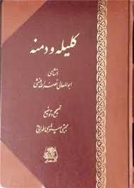 کلیله و دمنه (وزیری چرم)