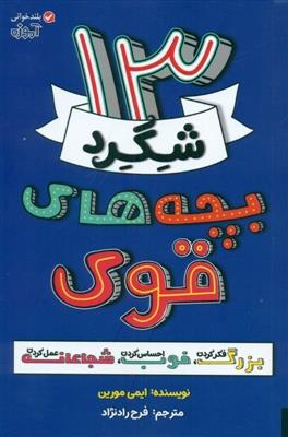 13 شگرد بچه های قوی
