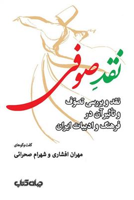نقد صوفی (نقد و بررسی تصوف و تاثیر آن در فرهنگ و ادبیات ایران)