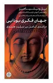 جهان فکری بودایی (درآمدی کامل بر سنت هندی)