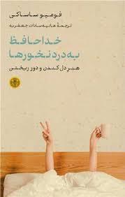خداحافظ به درد نخورها (هنر دل کندن و دور ریختن)