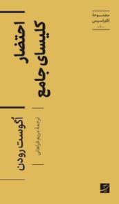 احتضار کلیسای جامع (اکفراسیس 10)