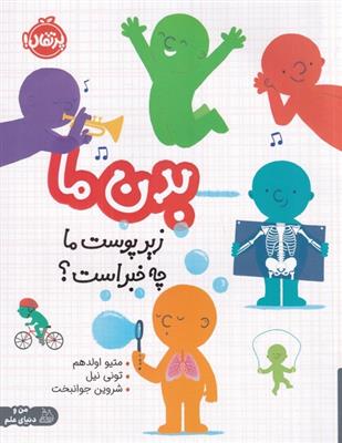 بدن ما (زیر پوست ما چه خبر است؟)