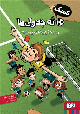 ته جدولی ها 1 (راز داورهای پرنده) (کتاب کمیک)