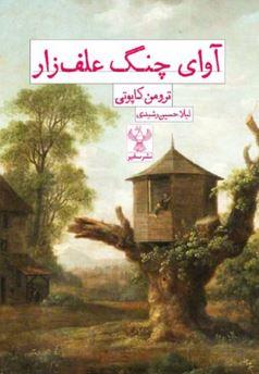 آوای چنگ علف زار