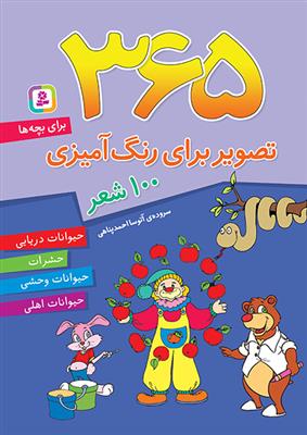 365 تصویر برای رنگ آمیزی (برای بچه ها)