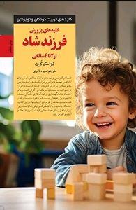 کلیدهای پرورش فرزند شاد از 2 تا 4 سالگی