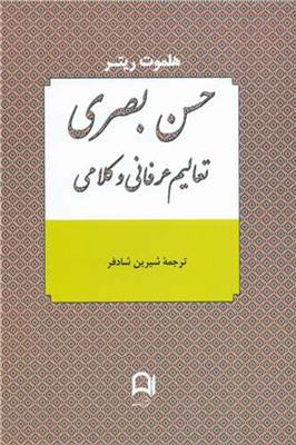 حسن بصری (تعالیم عرفانی و کلامی)